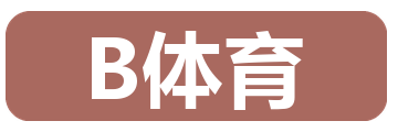 B体育